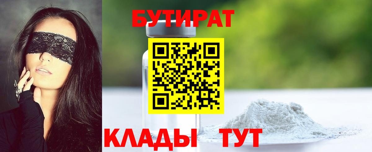 Бутират 99%  Бутират  Братск  Вход с VPN 