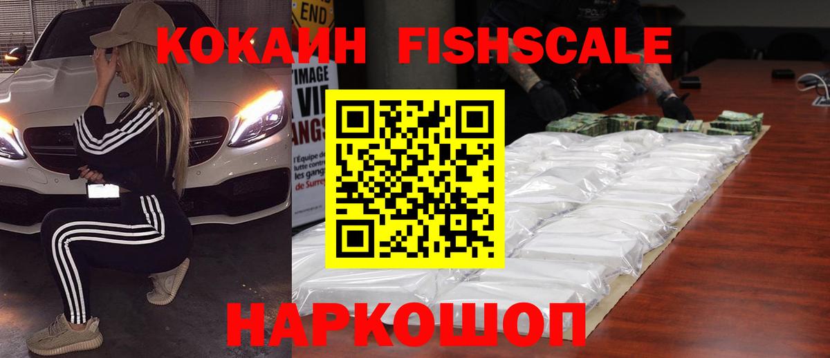 КОКАИН FishScale Братск